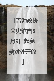 青海政协文史馆自5月9日起免费对外开放
