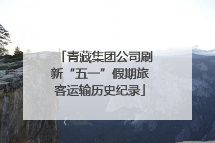青藏集团公司刷新“五一”假期旅客运输历史纪录