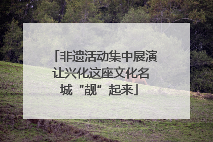 非遗活动集中展演 让兴化这座文化名城“靓”起来