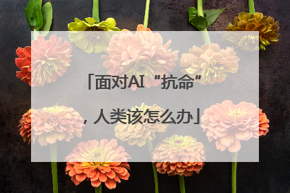 面对AI“抗命”，人类该怎么办