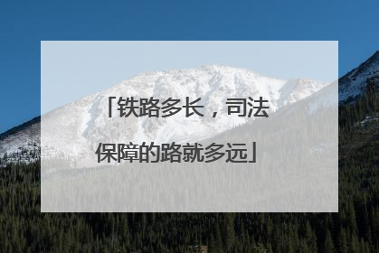铁路多长，司法保障的路就多远