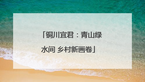 铜川宜君：青山绿水间 乡村新画卷