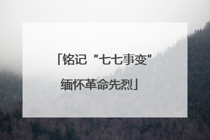 铭记“七七事变” 缅怀革命先烈