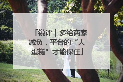 锐评｜多给商家减负，平台的“大蛋糕”才能保住