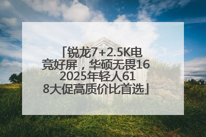 锐龙7+2.5K电竞好屏，华硕无畏16 2025年轻人618大促高质价比首选