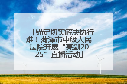 锚定切实解决执行难！菏泽市中级人民法院开展“亮剑2025”直播活动
