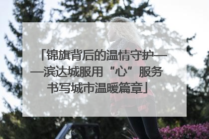 锦旗背后的温情守护——滨达城服用“心”服务书写城市温暖篇章