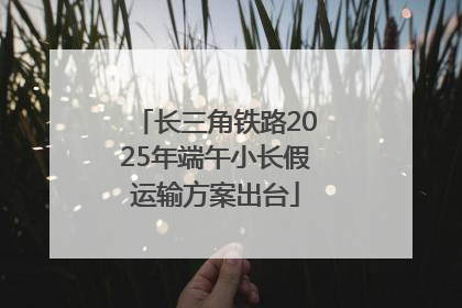 长三角铁路2025年端午小长假运输方案出台