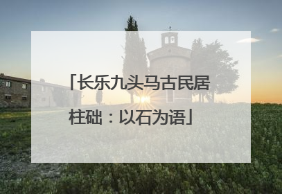 长乐九头马古民居柱础：以石为语