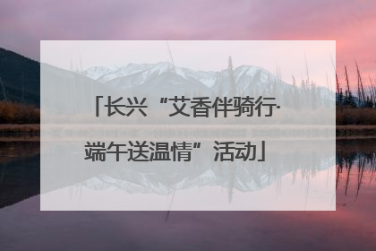 长兴“艾香伴骑行·端午送温情”活动