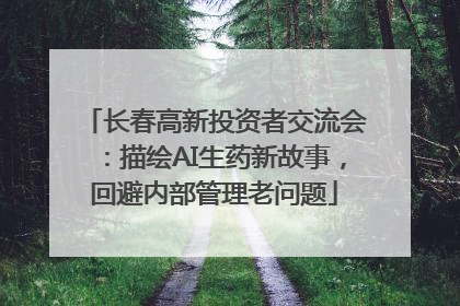 长春高新投资者交流会：描绘AI生药新故事，回避内部管理老问题