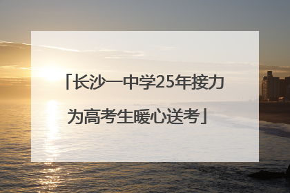 长沙一中学25年接力 为高考生暖心送考