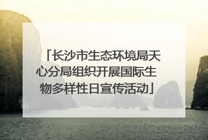 长沙市生态环境局天心分局组织开展国际生物多样性日宣传活动