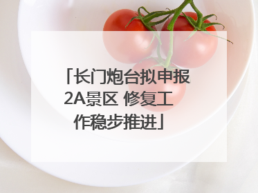 长门炮台拟申报2A景区 修复工作稳步推进