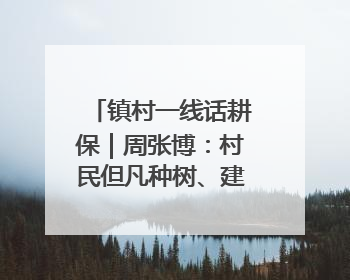 镇村一线话耕保｜周张博：村民但凡种树、建棚、盖房，都要向街道报批