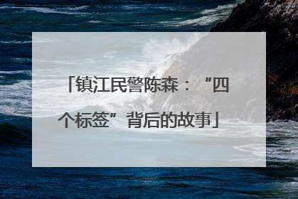 镇江民警陈森：“四个标签”背后的故事