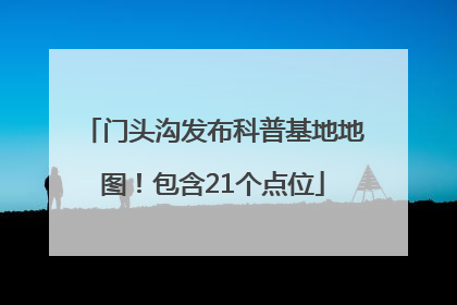 门头沟发布科普基地地图！包含21个点位