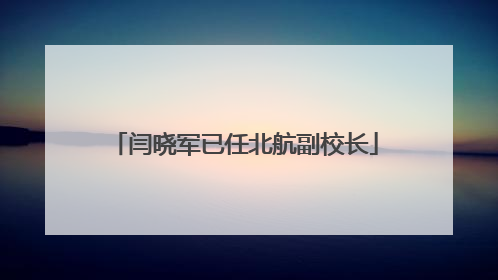 闫晓军已任北航副校长