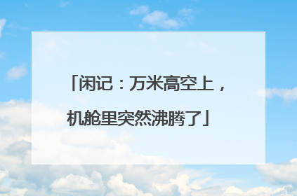 闲记：万米高空上，机舱里突然沸腾了