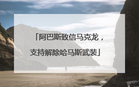 阿巴斯致信马克龙，支持解除哈马斯武装
