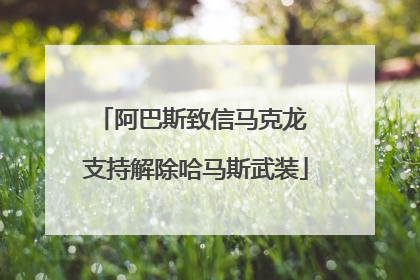 阿巴斯致信马克龙 支持解除哈马斯武装