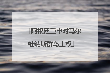 阿根廷重申对马尔维纳斯群岛主权