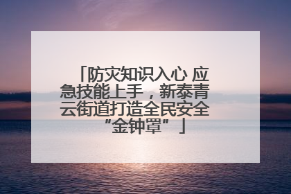 防灾知识入心 应急技能上手，新泰青云街道打造全民安全“金钟罩”