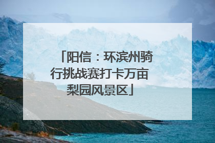 阳信：环滨州骑行挑战赛打卡万亩梨园风景区