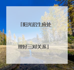 阳光招生应处理好三对关系