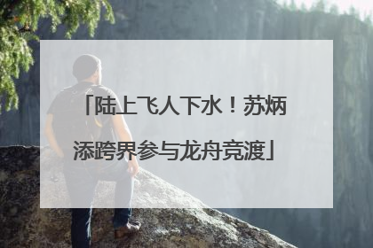 陆上飞人下水！苏炳添跨界参与龙舟竞渡