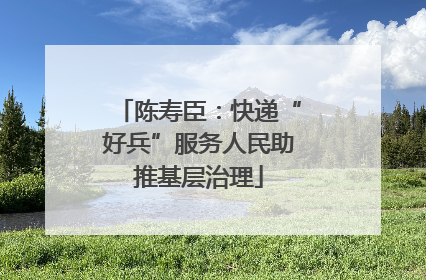 陈寿臣：快递“好兵”服务人民助推基层治理