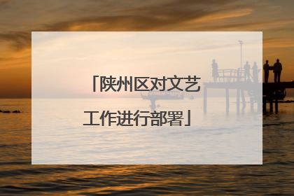 陕州区对文艺工作进行部署