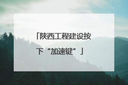 陕西工程建设按下“加速键”