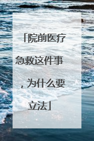 院前医疗急救这件事，为什么要立法