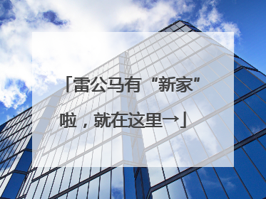 雷公马有“新家”啦，就在这里→
