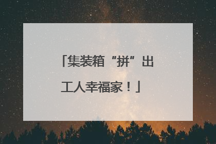 集装箱“拼”出工人幸福家！