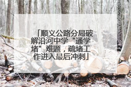 顺义公路分局破解沿河中学“通学堵”难题，疏堵工作进入最后冲刺