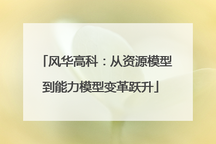 风华高科：从资源模型到能力模型变革跃升