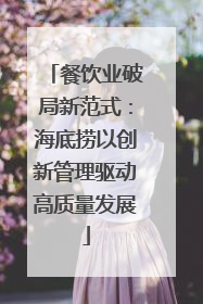餐饮业破局新范式：海底捞以创新管理驱动高质量发展