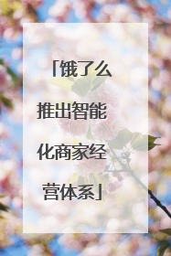 饿了么推出智能化商家经营体系