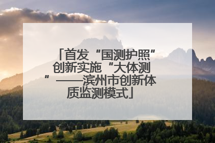 首发“国测护照” 创新实施“大体测”——滨州市创新体质监测模式