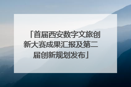 首届西安数字文旅创新大赛成果汇报及第二届创新规划发布