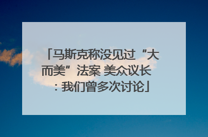 马斯克称没见过“大而美”法案 美众议长：我们曾多次讨论