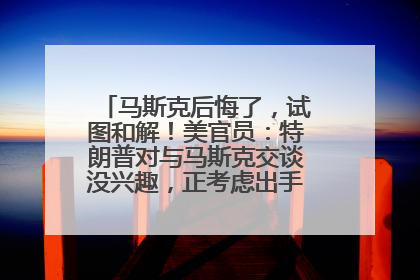 马斯克后悔了，试图和解！美官员：特朗普对与马斯克交谈没兴趣，正考虑出手此前买的红色特斯拉！特斯拉股价巨震