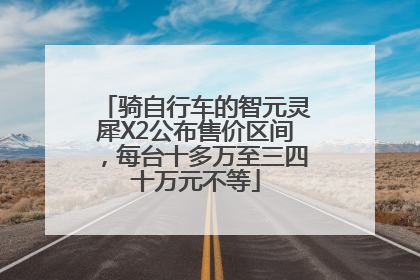骑自行车的智元灵犀X2公布售价区间，每台十多万至三四十万元不等