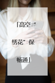 高空“绣花”保畅通