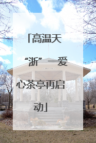 高温天 “浙”一爱心茶亭再启动