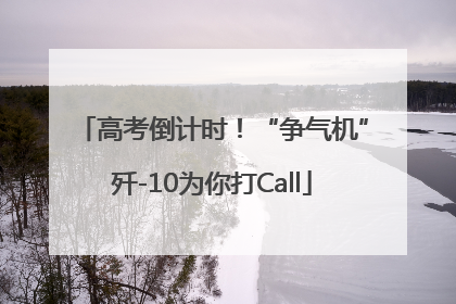 高考倒计时！“争气机”歼-10为你打Call