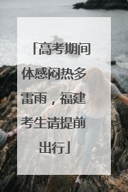 高考期间体感闷热多雷雨，福建考生请提前出行