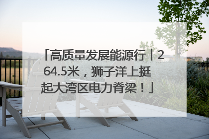 高质量发展能源行丨264.5米，狮子洋上挺起大湾区电力脊梁！